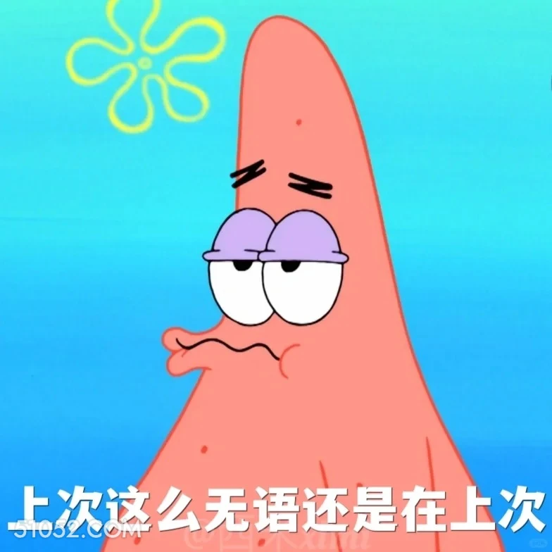 上次这么无语还是在上次 海绵宝宝 派大星 章鱼哥 痞老板 动画片