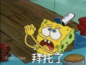 拜托了 海绵宝宝 派大星 章鱼哥 动画片 搞笑表情