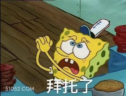 拜托了 海绵宝宝 派大星 章鱼哥 动画片 搞笑表情