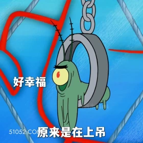 好幸福，原来是在上吊 海绵宝宝 派大星 章鱼哥 痞老板 动画片