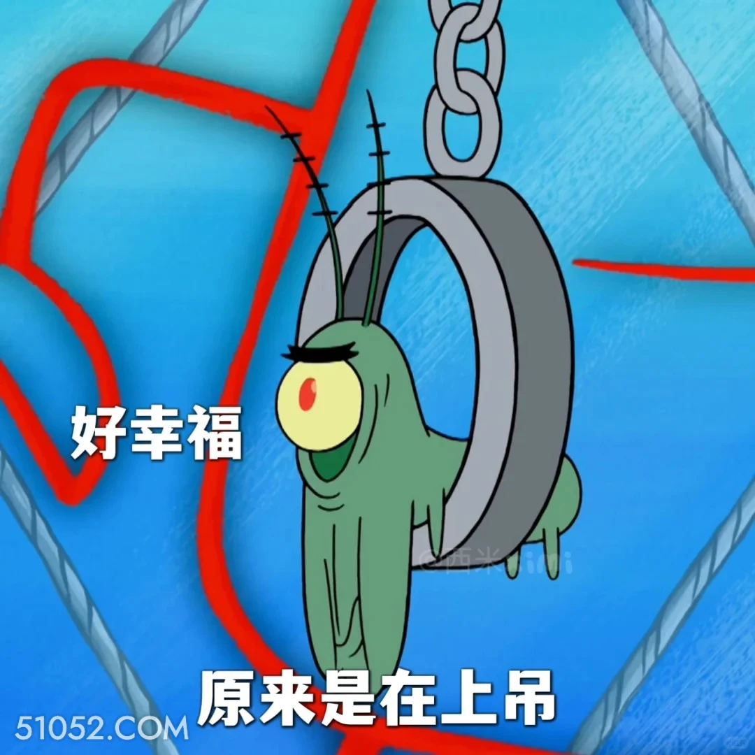 好幸福，原来是在上吊 海绵宝宝 派大星 章鱼哥 痞老板 动画片