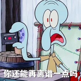 你还能再离谱一点吗 海绵宝宝 派大星 章鱼哥 动画片 搞笑表情