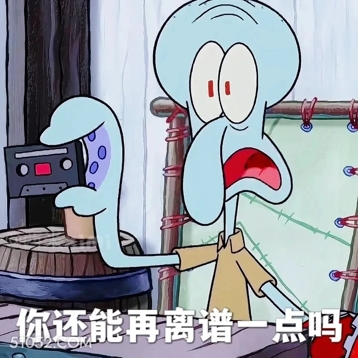 你还能再离谱一点吗 海绵宝宝 派大星 章鱼哥 动画片 搞笑表情