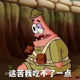 这苦我吃不了一点 海绵宝宝 派大星 章鱼哥 动画片 搞笑表情