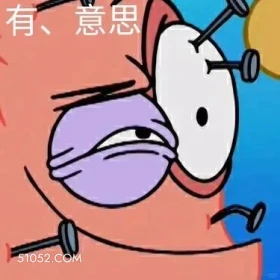 有点意思 海绵宝宝 派大星 章鱼哥 动画片 搞笑表情