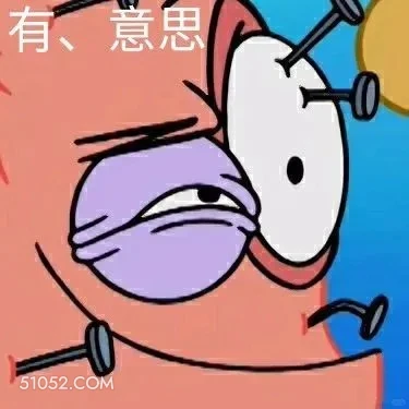 有点意思 海绵宝宝 派大星 章鱼哥 动画片 搞笑表情