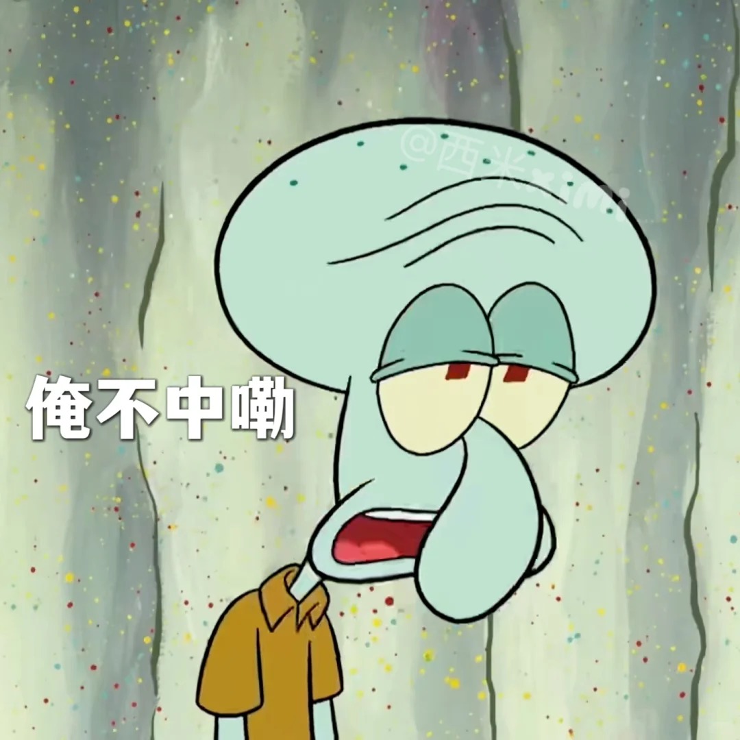 俺不中嘞表情包_超清下载一键转发 - AI玩表情 | 51052.com