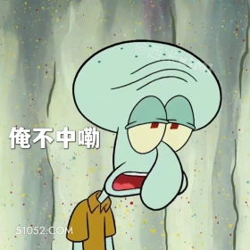 俺不中嘞 海绵宝宝 派大星 章鱼哥 动画片 搞笑表情