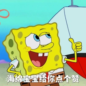 海绵宝宝给你点个赞 海绵宝宝 派大星 章鱼哥 动画片 搞笑表情