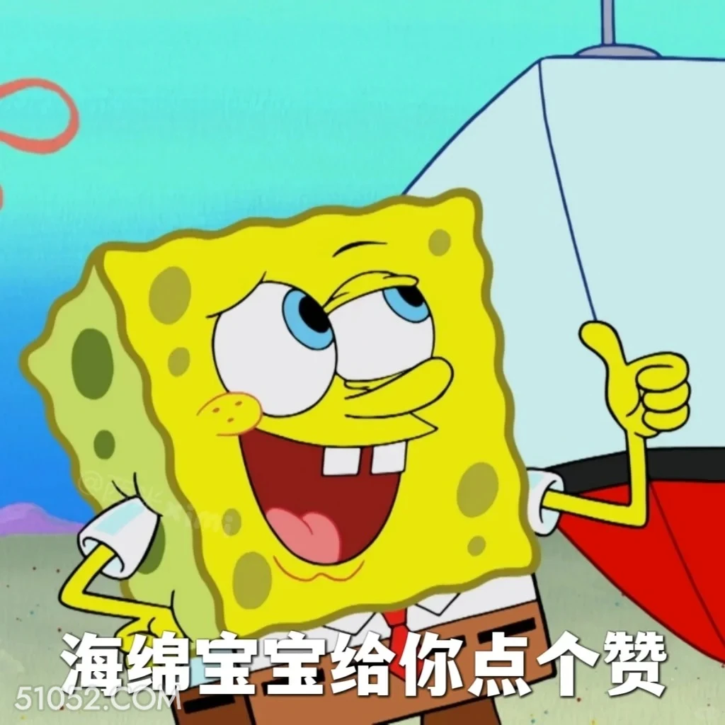 海绵宝宝给你点个赞 海绵宝宝 派大星 章鱼哥 动画片 搞笑表情