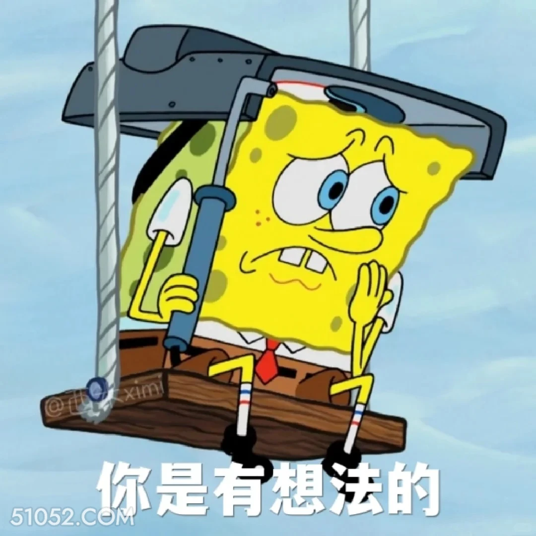 你是有想法的 海绵宝宝 派大星 章鱼哥 动画片 搞笑表情