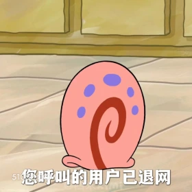 您呼叫的用户已退网 海绵宝宝 派大星 章鱼哥 小窝 动画片