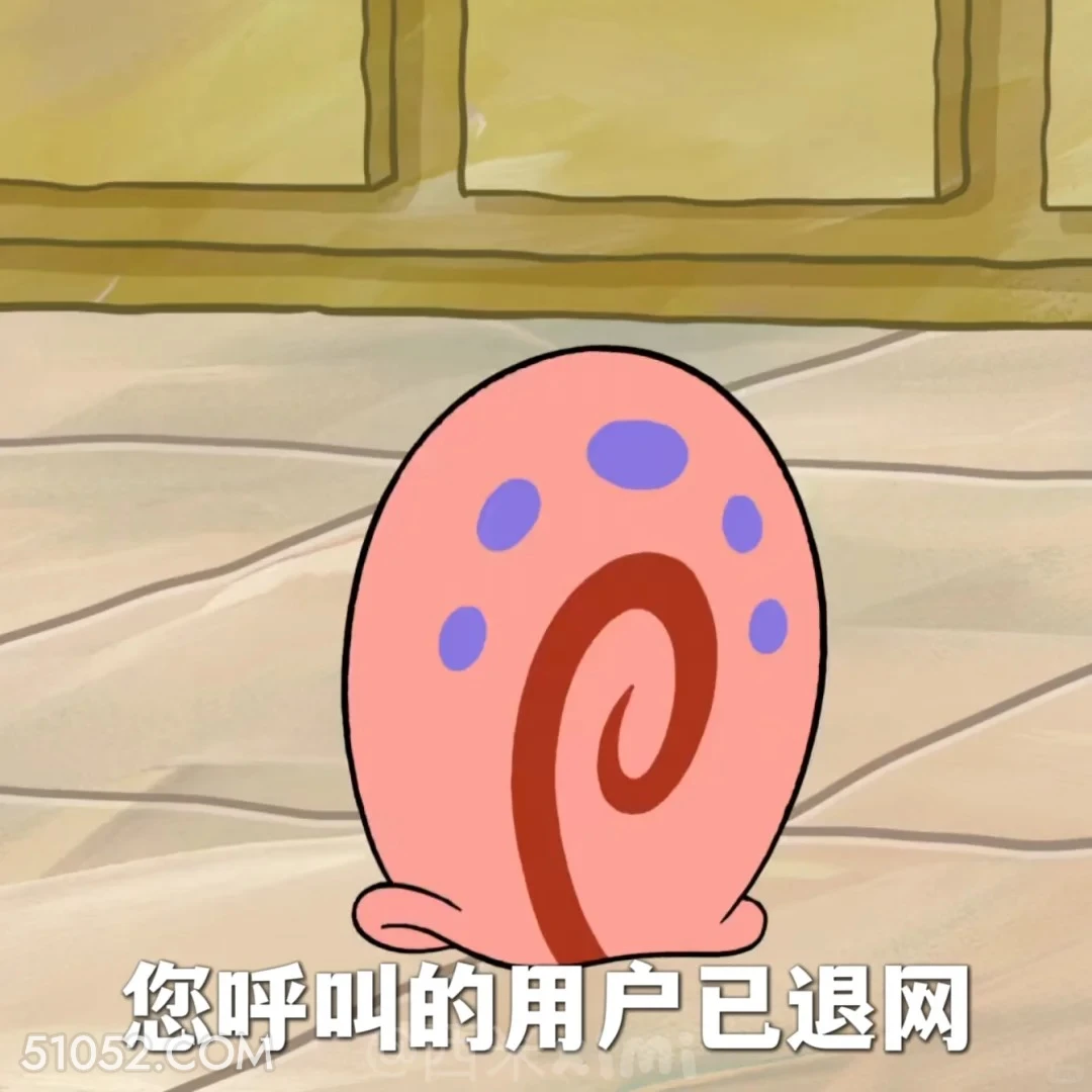 您呼叫的用户已退网 海绵宝宝 派大星 章鱼哥 小窝 动画片