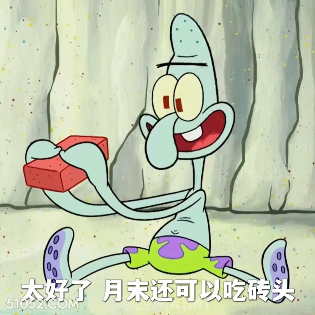 太好了，月末还可以从砖头 海绵宝宝 派大星 章鱼哥 动画片 搞笑表情