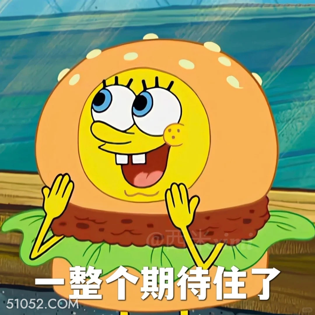 一整个期待住了 海绵宝宝 派大星 章鱼哥 动画片 搞笑表情