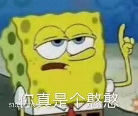你真是个憨憨 海绵宝宝 派大星 章鱼哥 动画片 搞笑表情