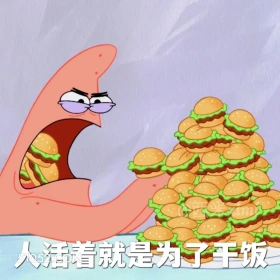人活着就是为了干饭 海绵宝宝 派大星 章鱼哥 痞老板 动画片