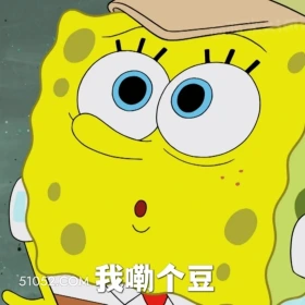 我嘞个豆 海绵宝宝 派大星 章鱼哥 动画片 搞笑表情