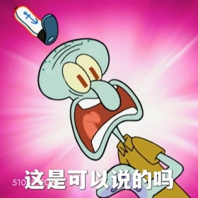 这是可以说的吗 海绵宝宝 派大星 章鱼哥 小窝 动画片