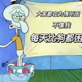 每天比狗还困 海绵宝宝 派大星 章鱼哥 痞老板 动画片