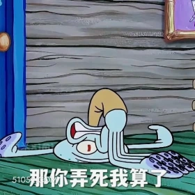 那你弄死我算了 海绵宝宝 派大星 章鱼哥 动画片 搞笑表情
