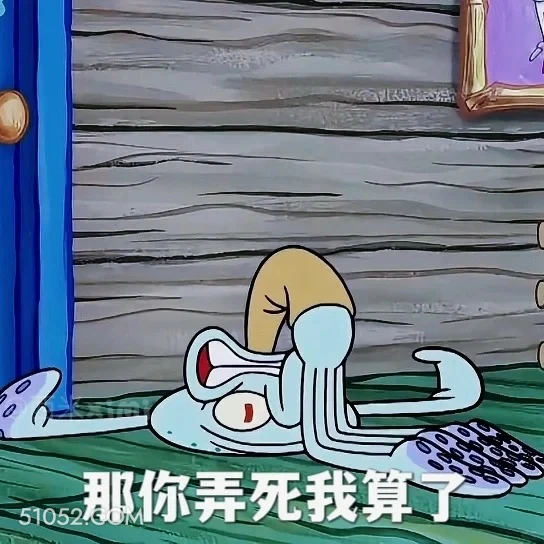 那你弄死我算了 海绵宝宝 派大星 章鱼哥 动画片 搞笑表情