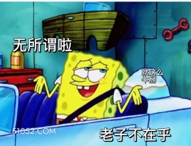 无所谓，老子不在乎 海绵宝宝 派大星 章鱼哥 动画片 搞笑表情