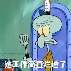 这工作简直烂透了 海绵宝宝 派大星 章鱼哥 小窝 动画片