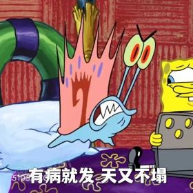 有病就发，天又不塌 海绵宝宝 派大星 章鱼哥 小窝 动画片