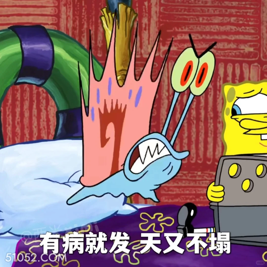 有病就发，天又不塌 海绵宝宝 派大星 章鱼哥 小窝 动画片