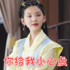 你给我小心点 章若楠 明星 演员 警告