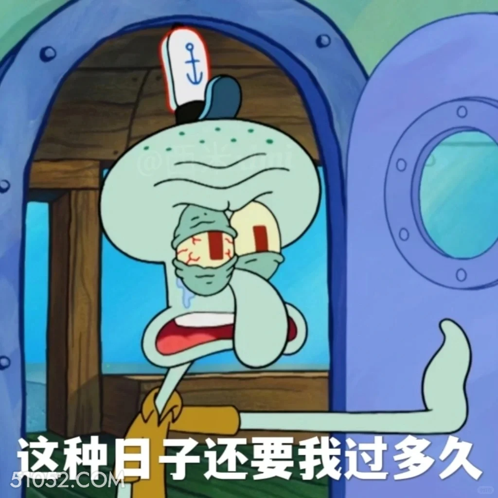 这种日子还要我过多久 海绵宝宝 派大星 章鱼哥 小窝 动画片