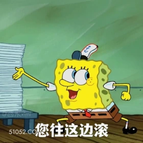 您往这边滚 海绵宝宝 派大星 章鱼哥 动画片 搞笑表情