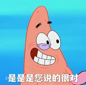 是是是你说的很对 海绵宝宝 派大星 章鱼哥 动画片 搞笑表情