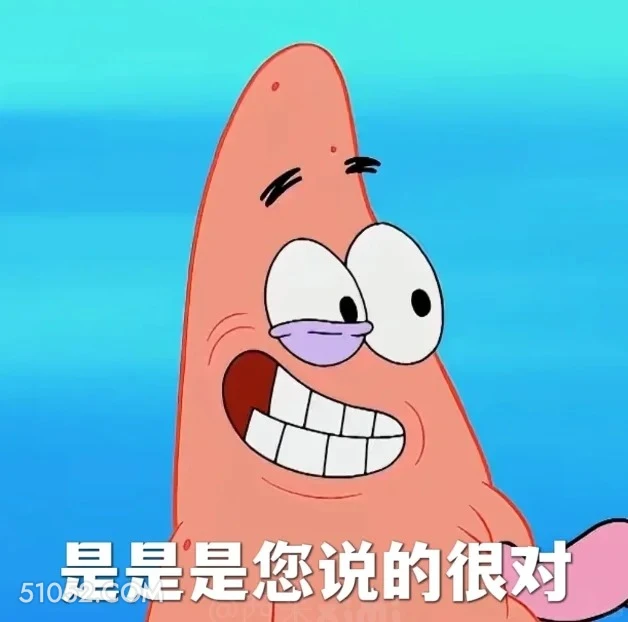 是是是你说的很对 海绵宝宝 派大星 章鱼哥 动画片 搞笑表情