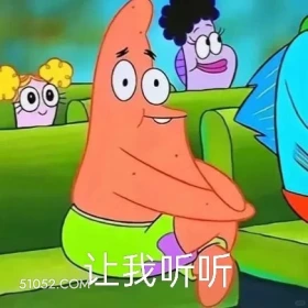 让我听听 海绵宝宝 派大星 章鱼哥 动画片 搞笑表情