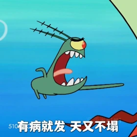 有病就发，天又不塌 海绵宝宝 派大星 章鱼哥 痞老板 动画片
