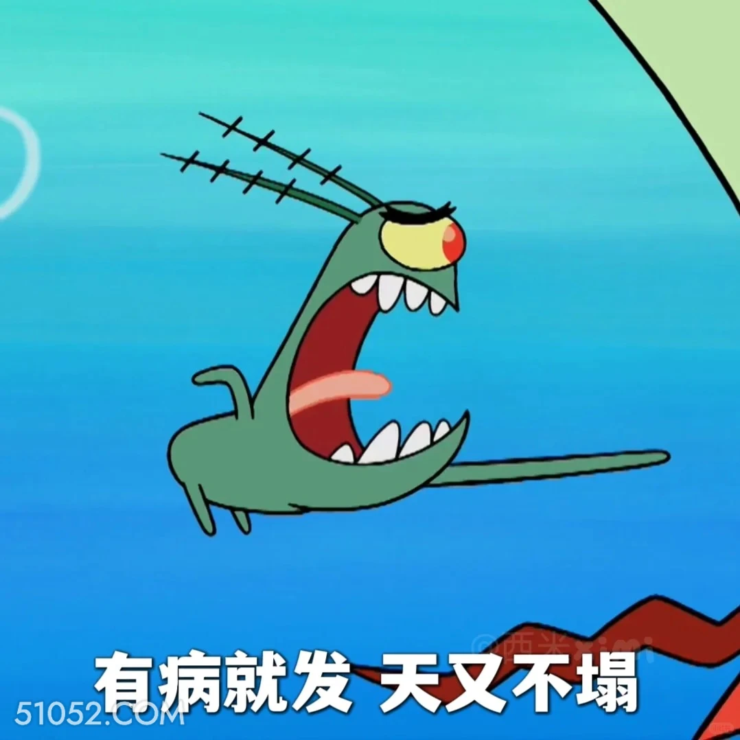 有病就发，天又不塌 海绵宝宝 派大星 章鱼哥 痞老板 动画片