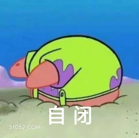 自闭 海绵宝宝 派大星 章鱼哥 动画片 搞笑表情