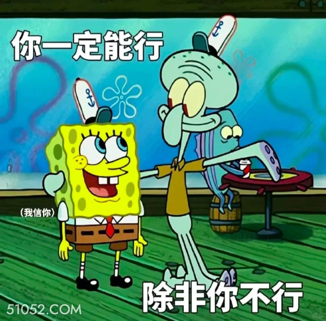 你一定能行，除非你不行 海绵宝宝 派大星 章鱼哥 动画片 搞笑表情