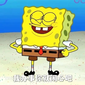 我办事你就闹心吧 海绵宝宝 派大星 章鱼哥 动画片 搞笑表情