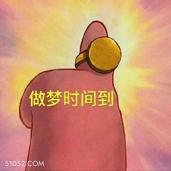 做梦时间到 海绵宝宝 派大星 章鱼哥 痞老板 动画片
