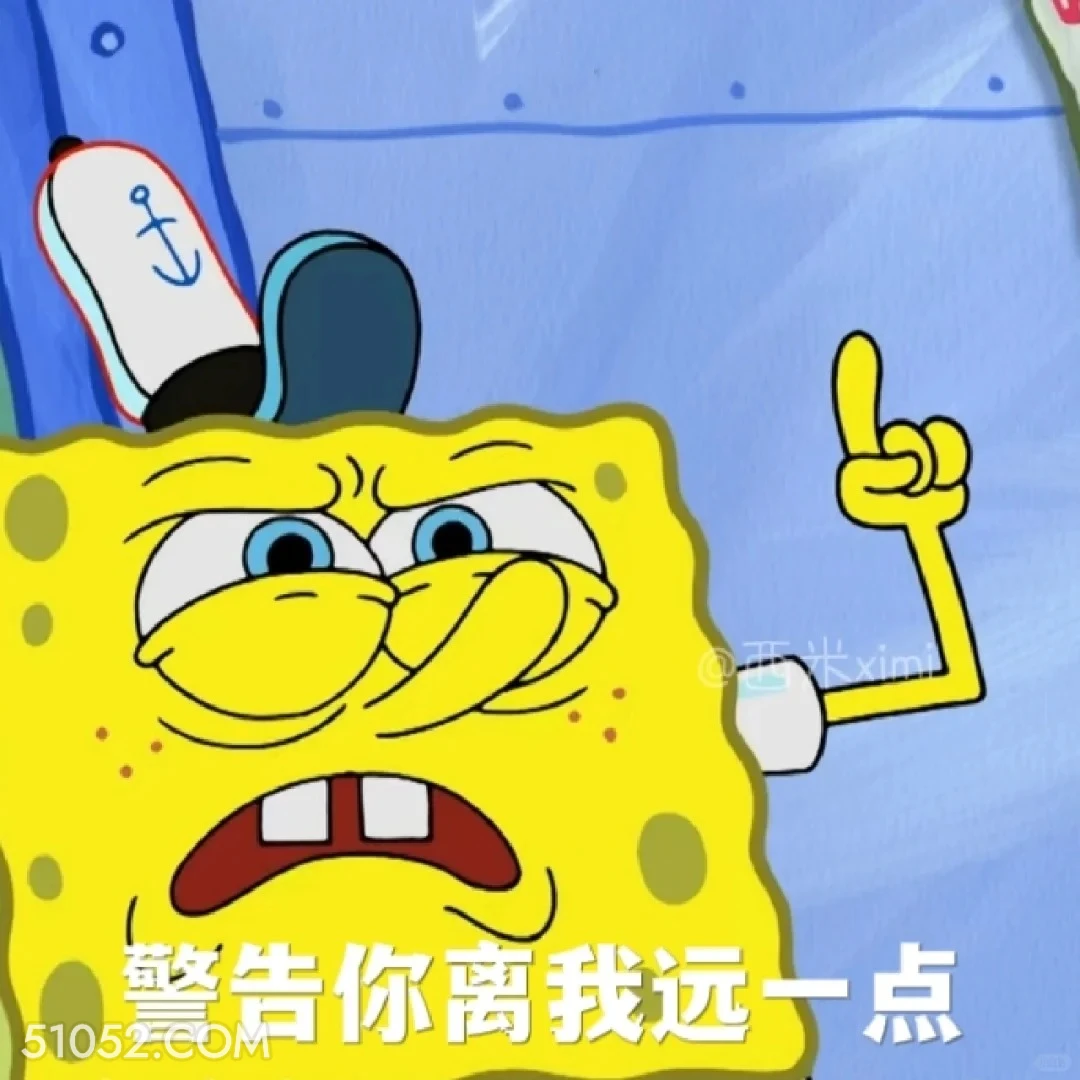警告你离我远一点 海绵宝宝 派大星 章鱼哥 动画片 搞笑表情
