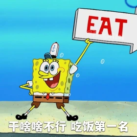 干啥啥不行，吃饭第一名 海绵宝宝 派大星 章鱼哥 动画片 搞笑表情
