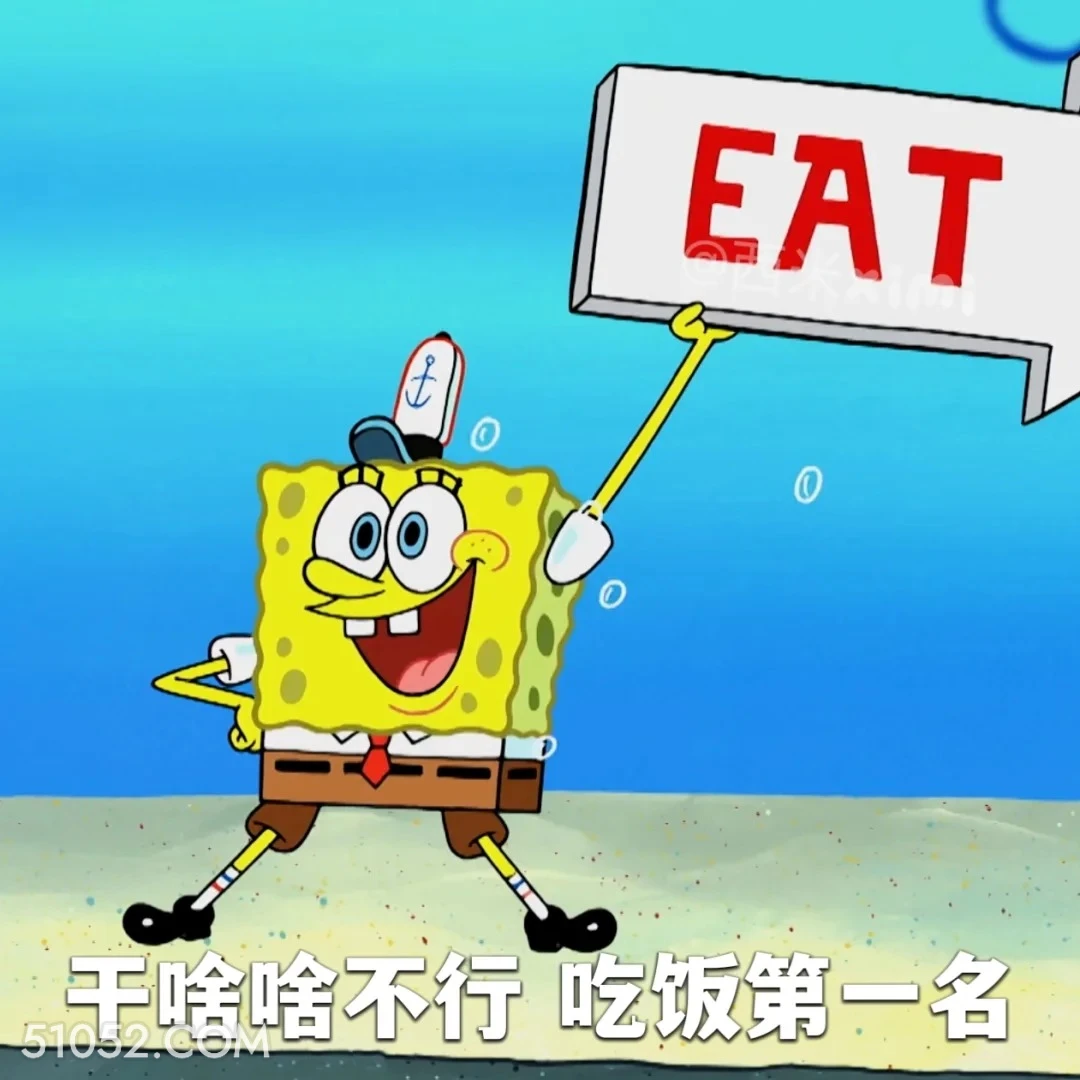干啥啥不行，吃饭第一名 海绵宝宝 派大星 章鱼哥 动画片 搞笑表情