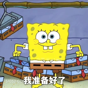 我准备好了 海绵宝宝 派大星 章鱼哥 动画片 搞笑表情
