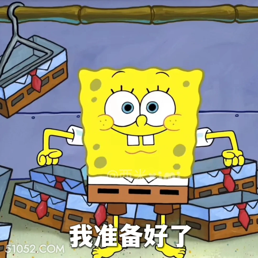 我准备好了 海绵宝宝 派大星 章鱼哥 动画片 搞笑表情