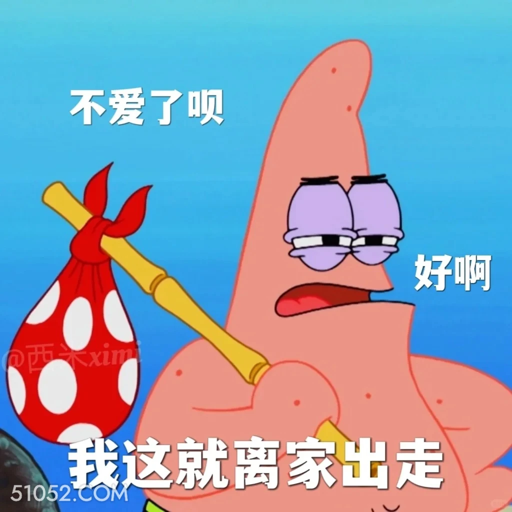 我这就离家出走 海绵宝宝 派大星 章鱼哥 痞老板 动画片