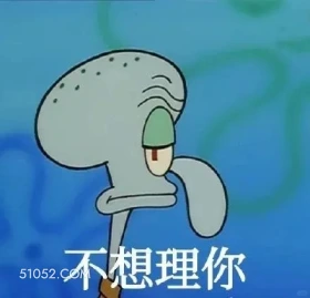 不想理你 海绵宝宝 派大星 章鱼哥 动画片 搞笑表情