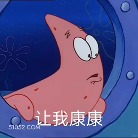 让我看看 海绵宝宝 派大星 章鱼哥 动画片 搞笑表情